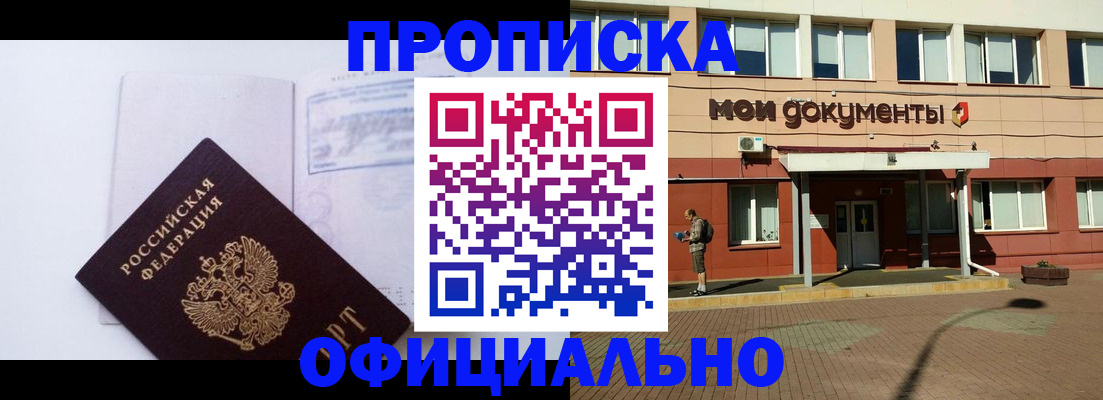 купить прописку в Омске
